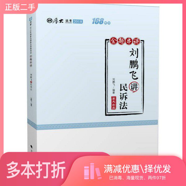 正版二手图书2018司法考试国家法律职业资格考试厚大讲义168金题串讲 刘鹏飞讲民诉法刘鹏飞中国政法大学出版社9787562083979