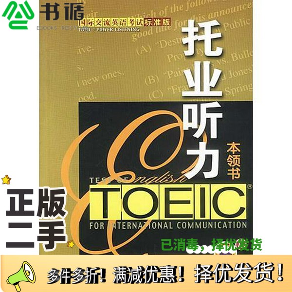 正版二手图书托业听力本领书（美）Alan F.Wright编著机械工业出版社9787111116660