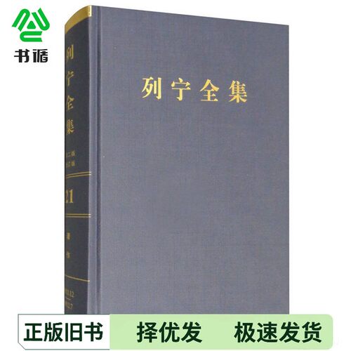 正版二手图书列宁全集  著作  21  1911.12-1912.7  第2版  增订版（苏）列宁著；中共中央马克思恩格斯列宁斯大林著作编译局编译