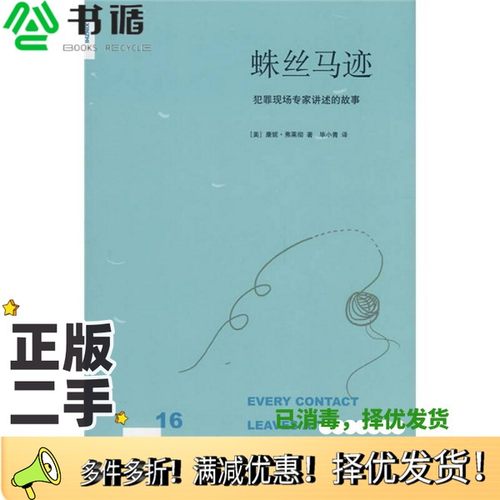 正版二手图书蛛丝马迹（美）康妮·弗莱彻著出版社9787108031617