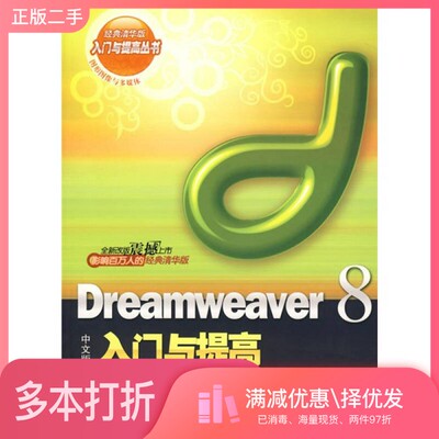 正版二手图书Dreamweaver 8中文版入门与提高张永宝，李刚编著清华大学出版社9787302149378