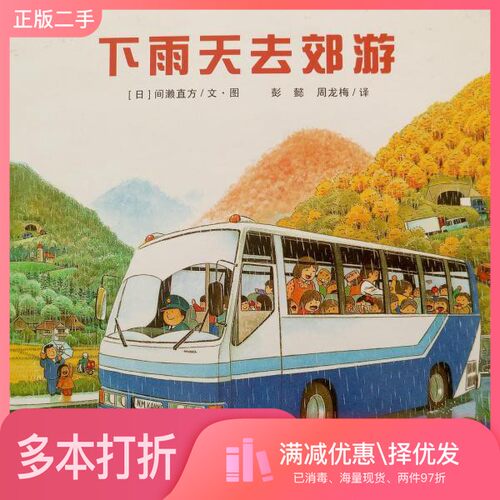 正版二手图书下雨天去郊游彭懿、周龙梅  译；[日]间濑直方  图/文二十一世纪出版社9787539165493