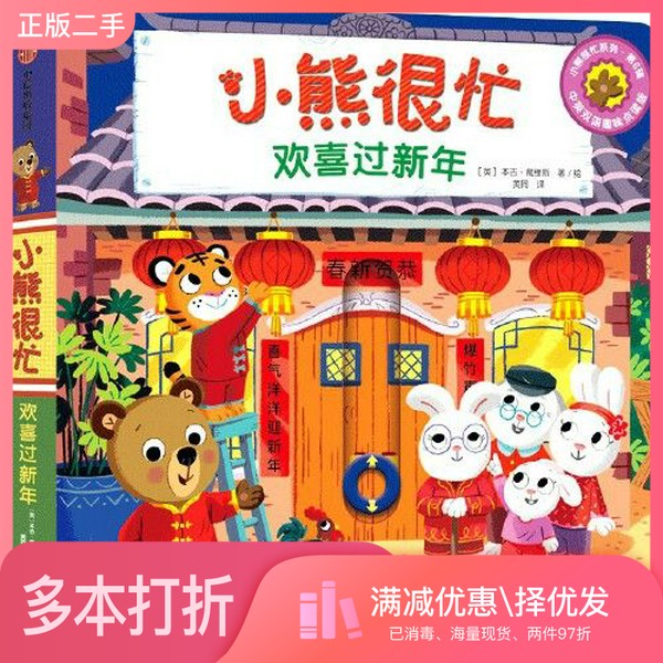 正版二手图书小熊很忙·欢喜过新年本吉·戴维斯（Benji Davies）出版社9787521745795