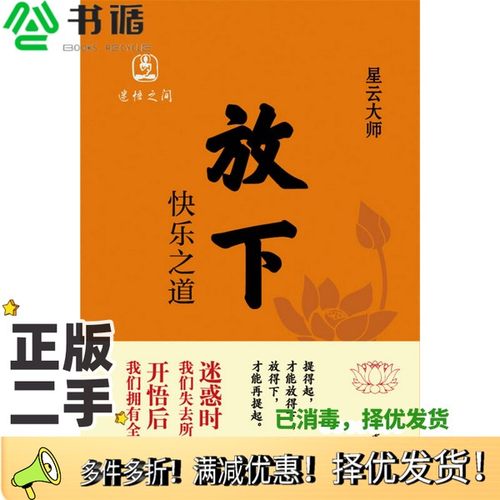 正版二手图书放下星云大师著中华书局9787101102314