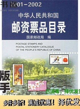 正版二手图书中华人民共和国邮资票品目录  2001-2002  中英文本国家邮政局编北京出版社9787200047912