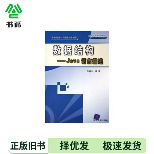 正版二手图书数据结构-Java语言描述朱战立编著清华大学出版社9787302117186