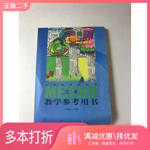 正版二手图书义务教育教科书美术教学参考用书. 一年级. 下册白彬华人民美术出版社9787102065229