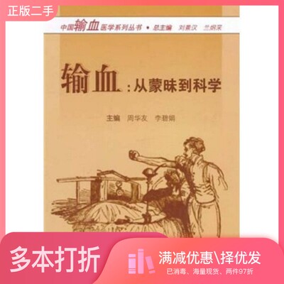 正版二手图书输血  从蒙昧到科学刘景汉，兰炯采总主编；周华友，李碧娟主编；吕运来副主编人民卫生出版社9787117144636