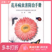 正版 社9787503817380 二手图书花卉病虫害防治手册金波主编中国林业出版