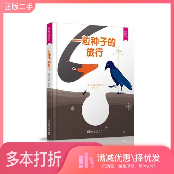 正版二手图书自然科学童话绘本：一粒种子的旅行（2018年新版）[瑞士]安娜·克罗萨人民文学出版社9787020131686