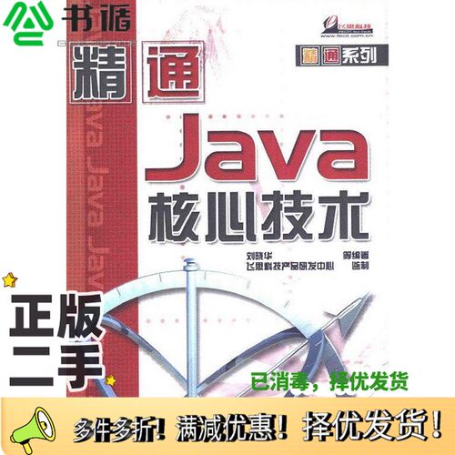 正版二手图书精通Java核心技术刘晓华等编著电子工业出版社9787505388925