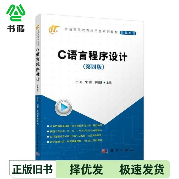 正版二手图书C语言程序设计 第4版庄儿，宋蔚，罗朝盛主编；魏英，张银南，马杨珲副主编出版社9787030771612