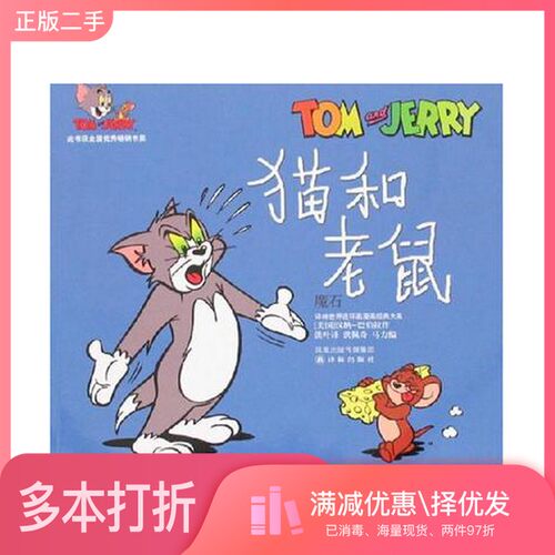 正版二手图书猫和老鼠  魔石（美）汉纳·巴伯拉著；洪叶译；洪佩奇，马力编出版社9787544703406