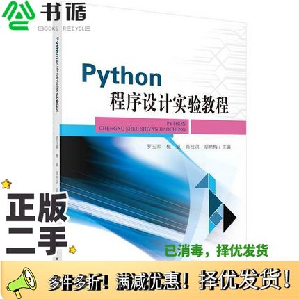 正版二手图书Python程序设计实验教程罗玉军, 梅挺, 肖枝洪, 主编科学出版社9787030670472