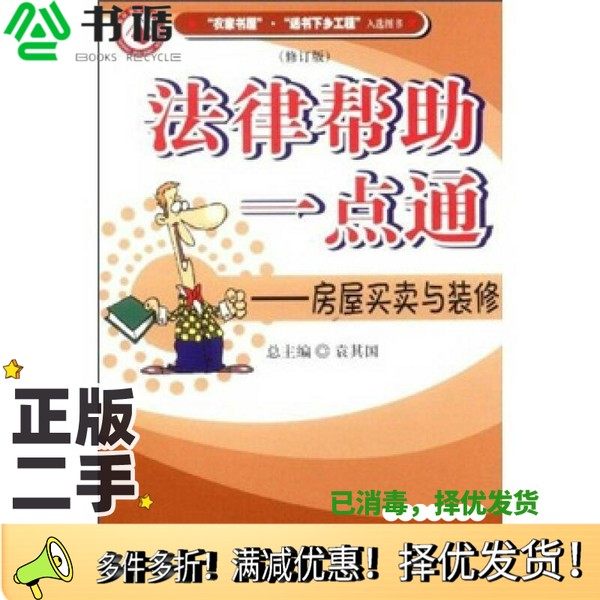 正版二手图书法律帮助一点通  消费者权益法律保护专辑  房屋买卖与装修赵汝琨主编；谈俊册主编；谈俊，傅智文，潘春娟编著中国检