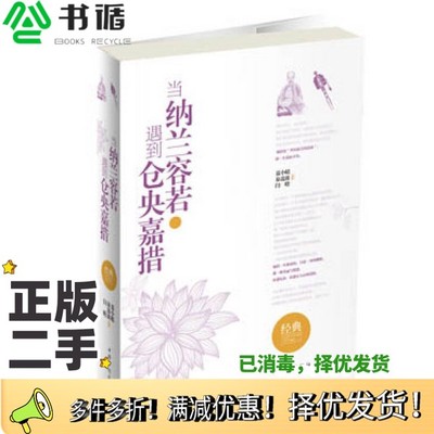 正版二手图书当纳兰容若遇到仓央嘉措聂小晴，泉凌波，闫晗编著中国华侨出版社9787511339737