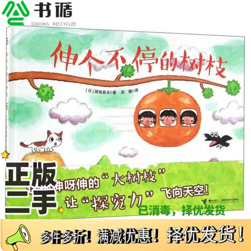 正版二手图书伸个不停的树枝（日）深见春夫著；彭懿译接力出版社9787544844147
