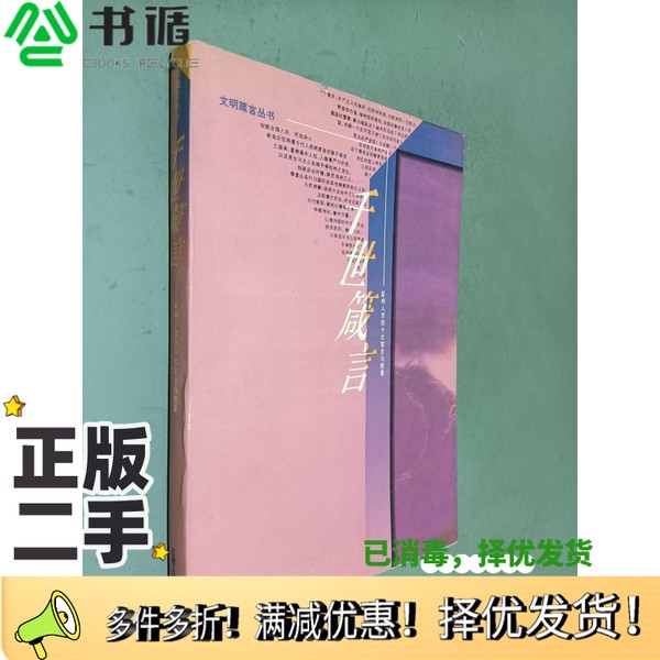 正版二手图书千世箴言  影响人类的十大宣言与宪章辛向阳等主编江西人民出版社9787210017646