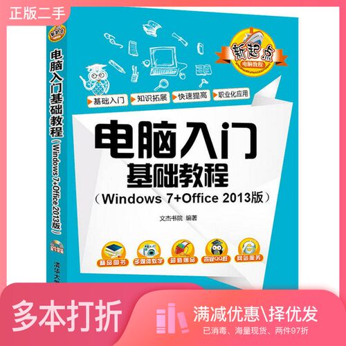 正版二手图书电脑入门基础教程  Windows 7+Office 2013版文杰书院编著清华大学出版社9787302443711