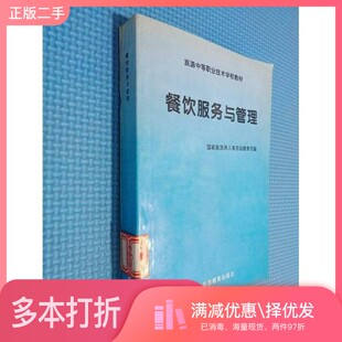 正版二手图书餐饮服务与管理国家旅游局人事劳动教育司编出版社9787563705399