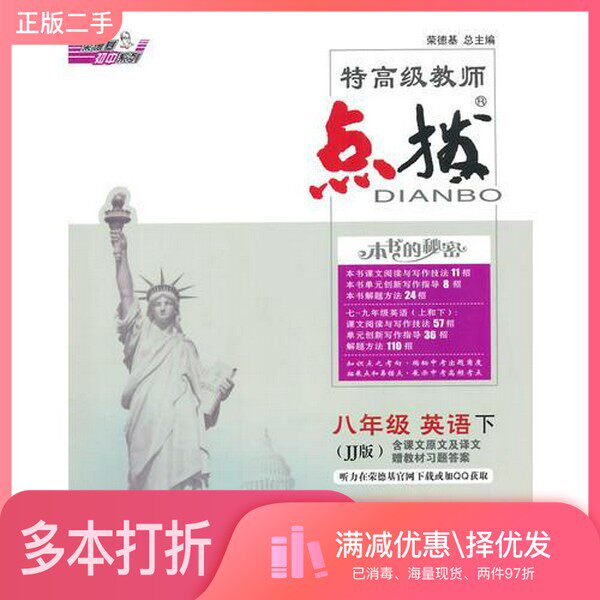 正版二手图书15春特高级教师点拨八年级英语JJ(冀教)下荣德基  主编吉林教育出版社9787538393293