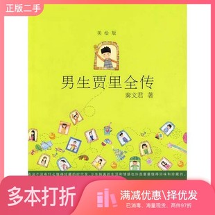 正版二手图书男生贾里全传(美绘版)秦文君出版社9787532480883