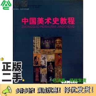 正版二手图书中国美术史教程娄宇，肖屏主编；肖丰，侯云汉丛书主编华中师范大学出版社9787562266600
