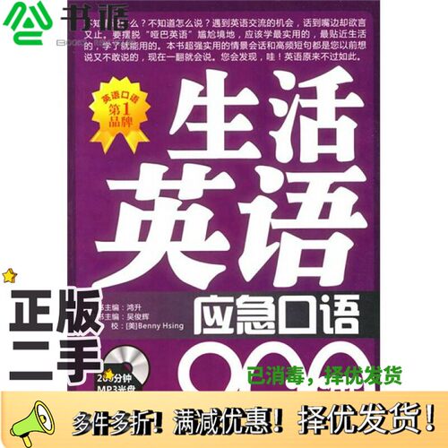 正版二手图书生活英语应急口语900句吴俊辉著中国宇航出版社9787802186453