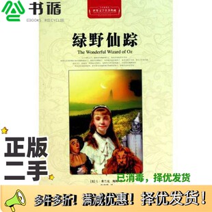 正版二手图书世界文学名著典藏 绿野仙踪 全译插图本(美)L·弗兰克·鲍姆著;曾建华译长江文艺出版社9787535450104
