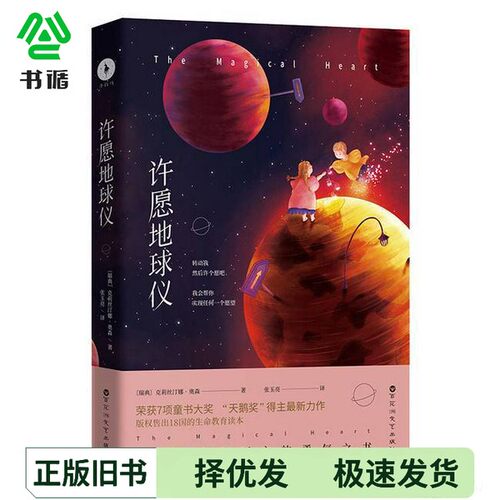 正版二手图书许愿地球仪  荣获7项世界童书大奖、畅销全球十八个国家的生命教育经典力作克莉丝汀娜·奥森，白马时光出品百花洲文