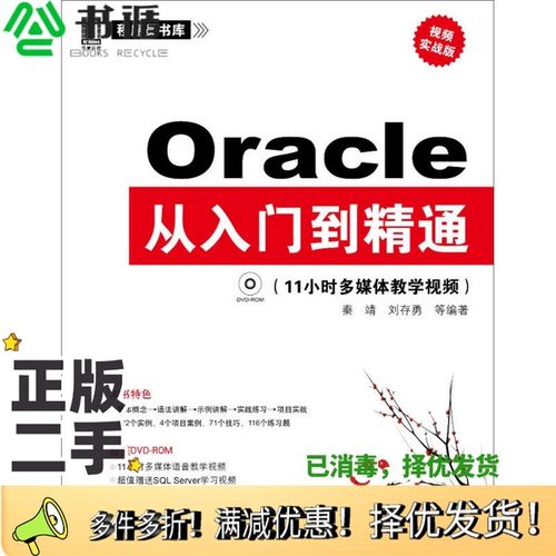 正版二手图书Oracle从入门到精通  视频实战版秦靖，刘存勇等编著机械工业出版社9787111324485