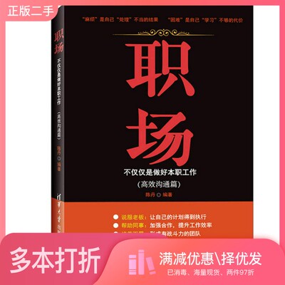 正版二手图书职场  不仅仅是做好本职工作  高效沟通篇陈丹编著清华大学出版社9787302435716