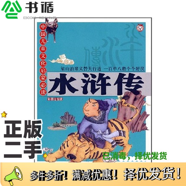 正版二手图书水浒传:彩图注音版[明]施耐庵、[明]罗贯中  原著；周华  改写出版社9787807166948