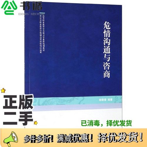 正版二手图书危情沟通与咨询/高等职业教育安全保卫专业群规划教材柳春香中国人民公安大学出版社9787565335761