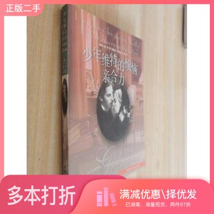 正版二手图书少年维特的烦恼 亲和力(德)歌德(Johann Wolfgang von Goethe)著;韩耀成等译出版社9787805674865