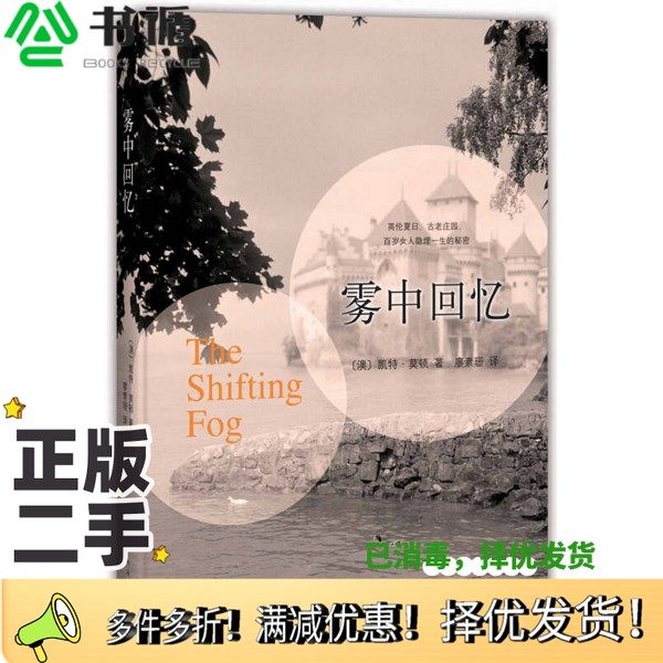 正版二手图书雾中回忆[澳大利亚]凯特·莫顿；廖素珊  译南海出版公司9787544266567