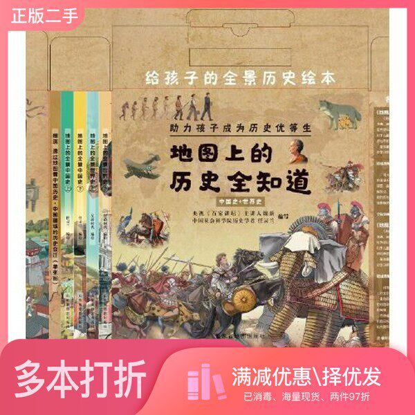 正版二手图书地图上的历史全知道（中国史+世界史）套装共4册 给孩子的全景历史绘本  助力孩子成为历史优等生魏新 任灵兰山东省地