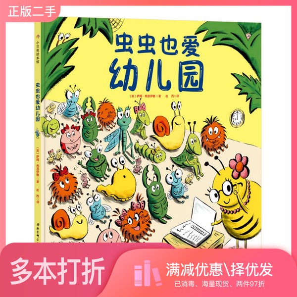 正版二手图书虫虫也爱幼儿园  充满童趣的入园入学准备绘本，看看虫虫们在幼儿园里欢快的一天，让孩子轻松爱上幼儿园（英）萨姆·