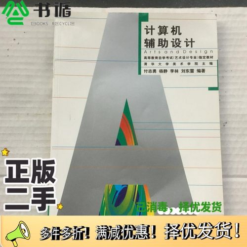 正版二手图书计算机辅助设计付志勇等编著；清华大学美术学院主编湖北美术出版社9787539411873