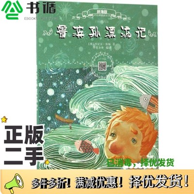 正版二手图书鲁滨孙漂流记  辞海版  扫码畅听版（英）丹尼尔·笛福著；华育方舟编译上海辞书出版社9787532647538