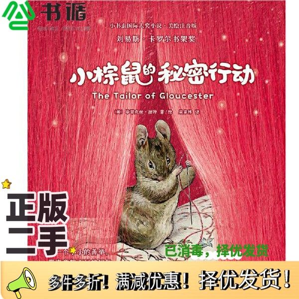正版二手图书小书虫第2辑-小棕鼠的秘密行动[英]毕翠克丝·波特浙江教育出版社9787572244162