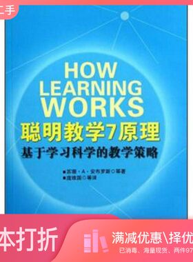 正版二手图书聪明教学7原理  基于学习科学的教学策略（美）苏珊·A·安布罗斯，米歇尔·W·布里奇斯，米歇尔·迪皮华东师范大学