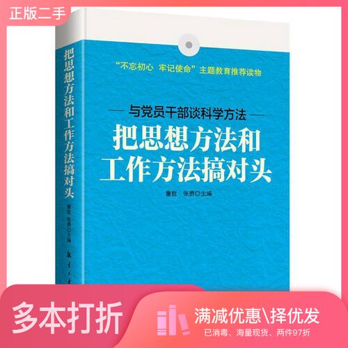 正版二手图书把思想方法和工作方法搞对头童哲，张勇主编出版社9787516514092