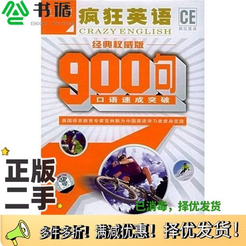 正版二手图书疯狂英语900句  口语速成突破  经典权威版张子枫编著出版社9787884102761