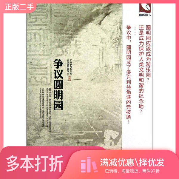 正版二手图书争议圆明园《文史参考》杂志社,中国圆明园学会编著人民日报出版社9787511512000