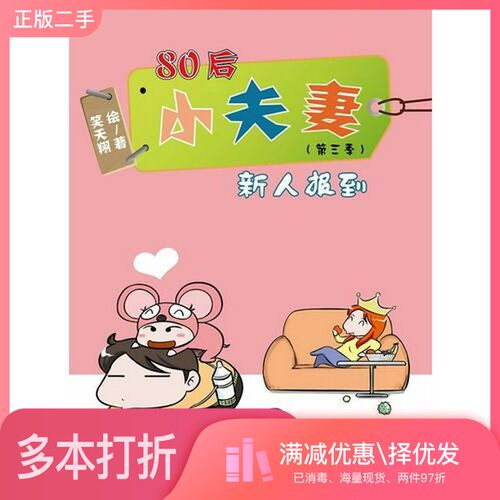 正版二手图书80后小夫妻  第三季  新人报到笑天翔绘著电子工业出版社9787121117688