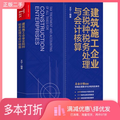 正版二手图书建筑施工企业全税种税务处理与会计核算王宁中国市场出版社9787509219638
