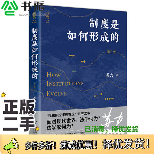 正版二手图书制度是如何形成的（第三版） 法学家苏力教授领您一同关注社会与法律热点，值得一读再读的好书  新版苏力北京大学出