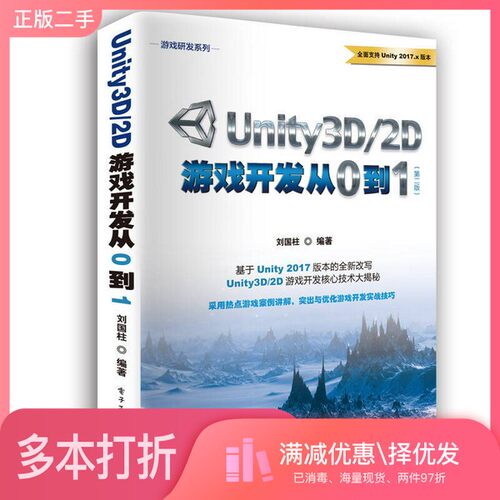 正版二手图书游戏研发系列  Unity3D/2D游戏开发从0到1  第2版刘国柱著电子工业出版社9787121334993