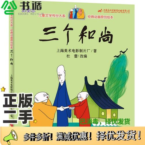 正版二手图书三个和尚上海美术电影制片厂著；杜蕾改编出版社9787545540529